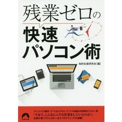 残業ゼロの快速パソコン術(青春文庫) [文庫]