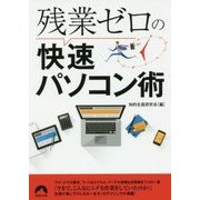 残業ゼロの快速パソコン術(青春文庫) [文庫]