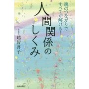 魂のつながりですべてが解ける!人間関係のしくみ [単行本]
