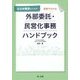 自治体職員のための図解でわかる外部委託・民営化事務ハンドブック [単行本]