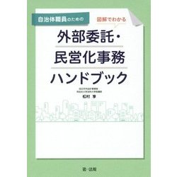 自治体職員のための図解でわかる外部委託・民営化事務ハンドブック [単行本]