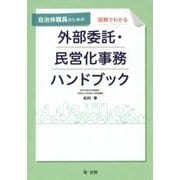 自治体職員のための図解でわかる外部委託・民営化事務ハンドブック [単行本]