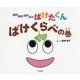 ばけばけばけばけ ばけたくん ばけくらべの巻 [絵本]