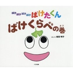 ばけばけばけばけ ばけたくん ばけくらべの巻 [絵本]