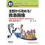 主訴から攻める!救急画像－内因性疾患から外傷まで、すばやく正しく、撮る・読む・動く! [単行本]