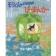 モリくんのあめふりぴーまんカー [絵本]