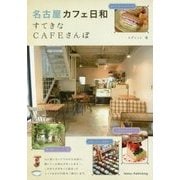 名古屋カフェ日和―すてきなCAFEさんぽ [単行本]