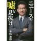 ニュースの嘘を見抜け [単行本]