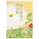 小川濤美子全句集 [単行本]