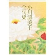小川濤美子全句集 [単行本]