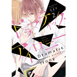 ドラマティック・アイロニー２<2>(シルフコミックス) [コミック]