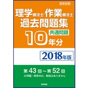 理学療法士・作業療法士国家試験過去問題集 共通問題10年分〈2018年版〉 [全集叢書]