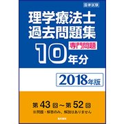 理学療法士国家試験過去問題集 専門問題10年分〈2018年版〉 [全集叢書]
