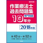 作業療法士国家試験過去問題集 専門問題10年分〈2018年版〉 [全集叢書]