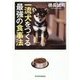 一流犬をつくる最強の食事法 [単行本]
