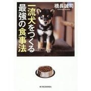 一流犬をつくる最強の食事法 [単行本]
