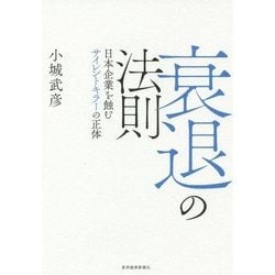 衰退の法則―日本企業を蝕むサイレントキラーの正体 [単行本]