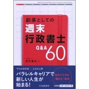 副業としての週末行政書士Q&A60 [単行本]