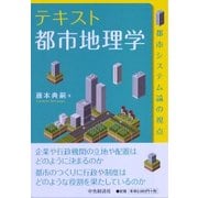 テキスト都市地理学―都市システム論の視点 [単行本]