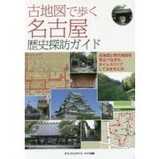 古地図で歩く名古屋 歴史探訪ガイド [単行本]