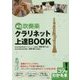 部活で吹奏楽 クラリネット上達BOOK(コツがわかる本!) [単行本]