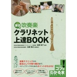部活で吹奏楽 クラリネット上達BOOK(コツがわかる本!) [単行本]