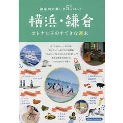 横浜・鎌倉 オトナ女子のすてきな週末―神奈川を楽しむ51のこと [単行本]