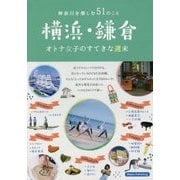 横浜・鎌倉 オトナ女子のすてきな週末―神奈川を楽しむ51のこと [単行本]