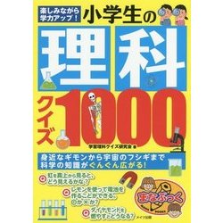 ヨドバシ Com 楽しみながら学力アップ 小学生の理科クイズ1000 まなぶっく 単行本 通販 全品無料配達