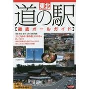 東北道の駅徹底オールガイド [単行本]
