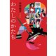 わたしのかたち―中村佑介対談集 [単行本]