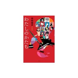 わたしのかたち―中村佑介対談集 [単行本]