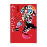 わたしのかたち―中村佑介対談集 [単行本]