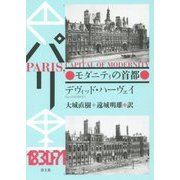パリ―モダニティの首都 新装版 [単行本]