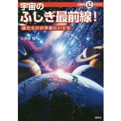 ヨドバシ Com 宇宙のふしぎ最前線 謎だらけの宇宙にいどむ マルい