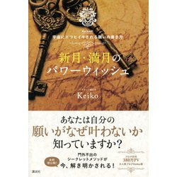 ヨドバシ Com 新月 満月のパワーウィッシュ Keiko的宇宙にエコヒイキされる願いの書き方 単行本 通販 全品無料配達