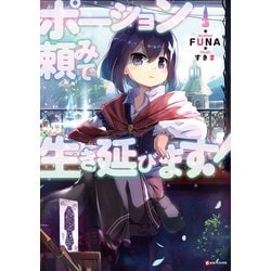 ポーション頼みで生き延びます!(Kラノベブックス) [単行本]