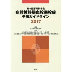日本整形外科学会症候性静脈血栓塞栓症予防ガイドライン〈2017〉 [単行本]