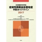 日本整形外科学会症候性静脈血栓塞栓症予防ガイドライン〈2017〉 [単行本]