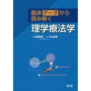 臨床データから読み解く理学療法学 [単行本]