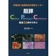 手稲渓仁会病院消化器病センター 胆膵Clinico-Pathological Conference―厳選36例から学ぶ [単行本]