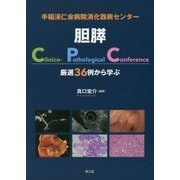 手稲渓仁会病院消化器病センター 胆膵Clinico-Pathological Conference―厳選36例から学ぶ [単行本]