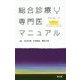 総合診療専門医マニュアル [単行本]