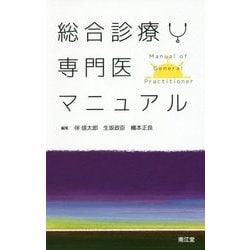 総合診療専門医マニュアル [単行本]