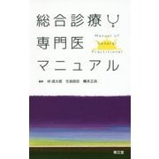 総合診療専門医マニュアル [単行本]