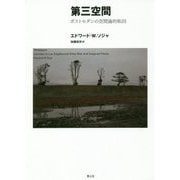 第三空間―ポストモダンの空間論的転回 新装版 [単行本]