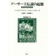 アーサー王伝説の起源―スキタイからキャメロットへ 新装版 [単行本]