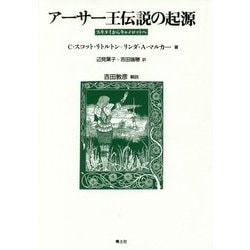 アーサー王伝説の起源―スキタイからキャメロットへ 新装版 [単行本]