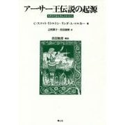 アーサー王伝説の起源―スキタイからキャメロットへ 新装版 [単行本]