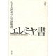 七十人訳ギリシア語聖書 エレミヤ書 [単行本]